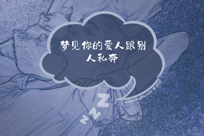 梦见你的爱人跟别人私奔