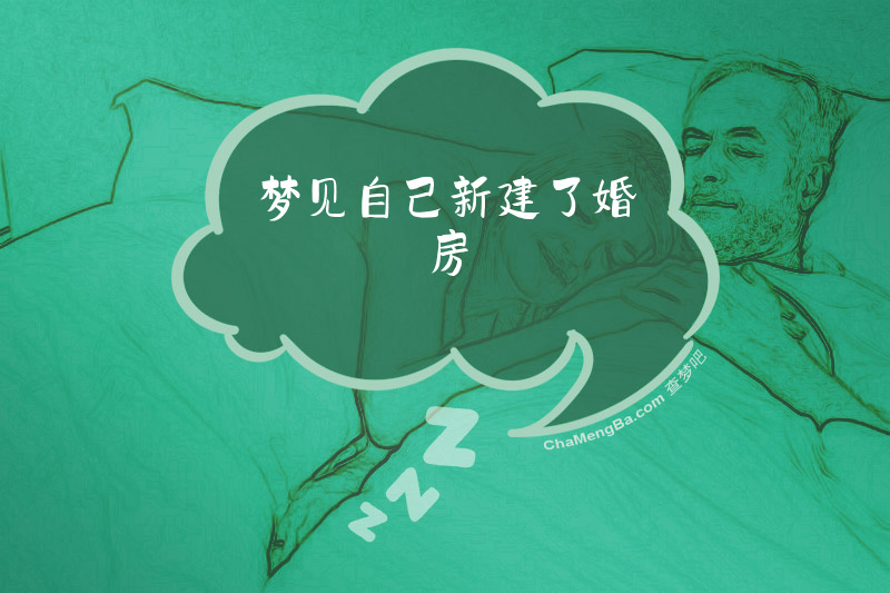 梦见自己新建了婚房