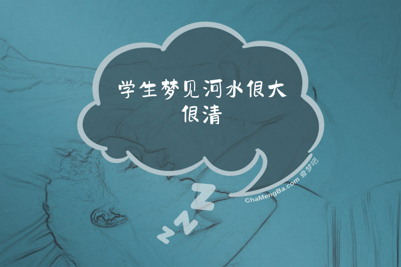 学生梦见河水很大很清
