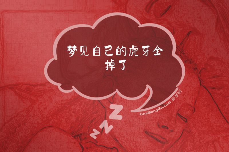 梦见自己的虎牙全掉了