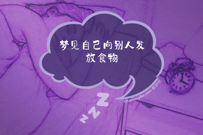 梦见自己向别人发放食物