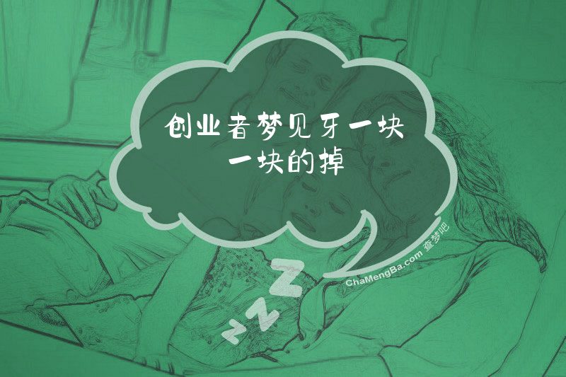 创业者梦见牙一块一块的掉