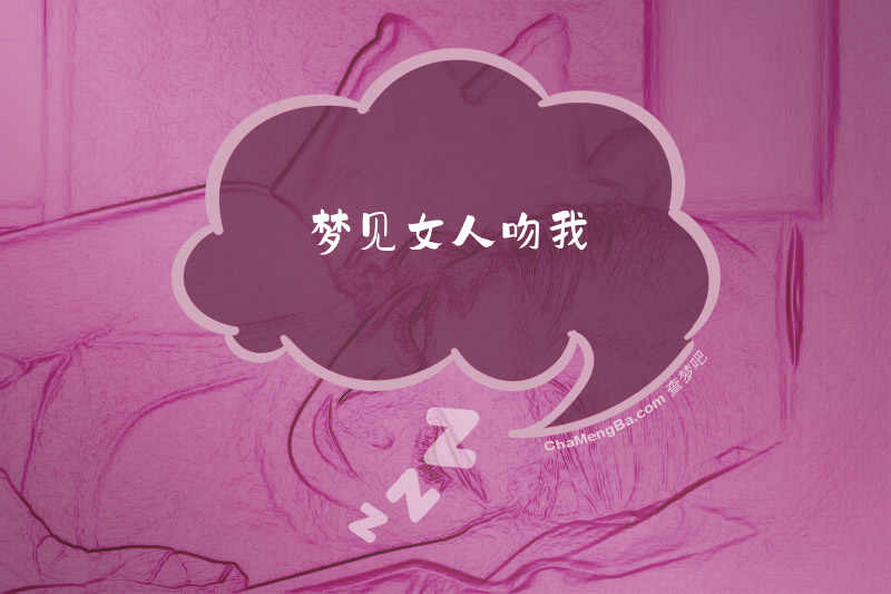 梦见女人吻我