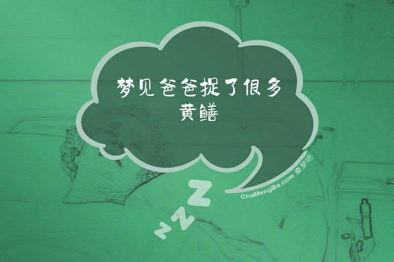 梦见爸爸捉了很多黄鳝