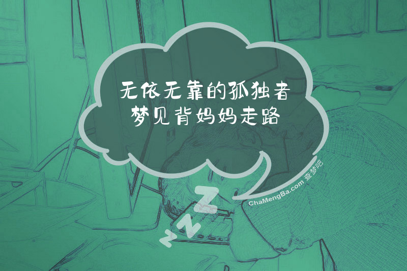 无依无靠的孤独者梦见背妈妈走路