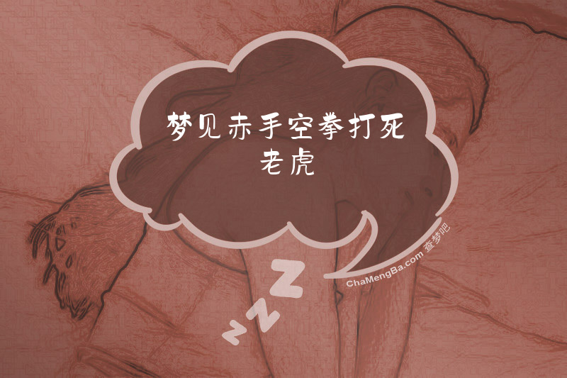 梦见赤手空拳打死老虎