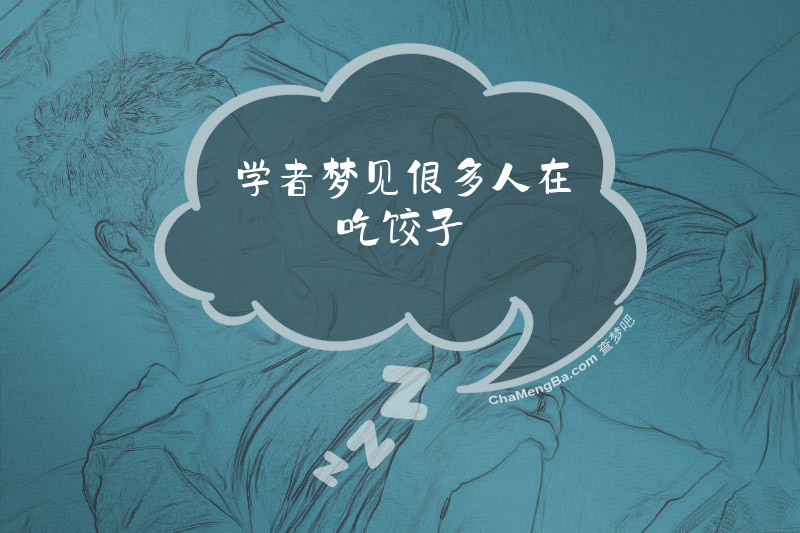 学者梦见很多人在吃饺子