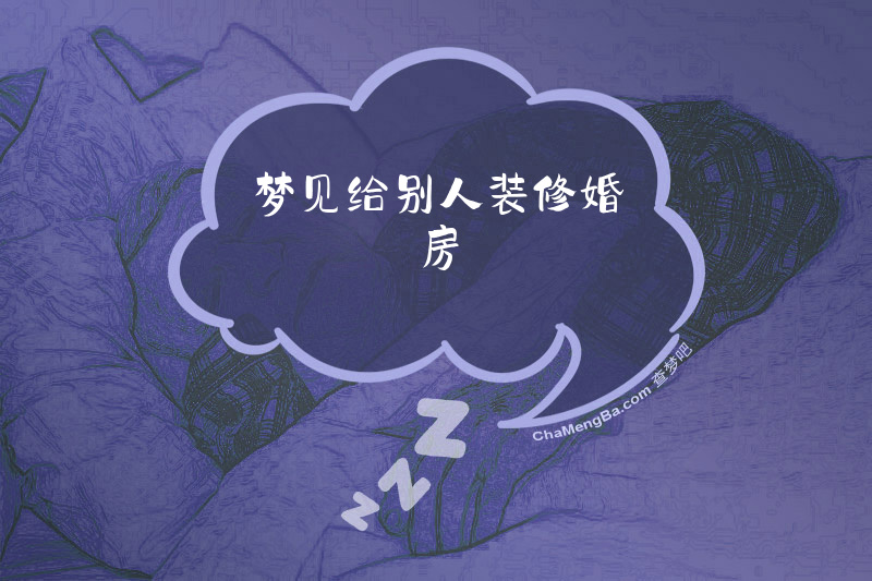 梦见给别人装修婚房