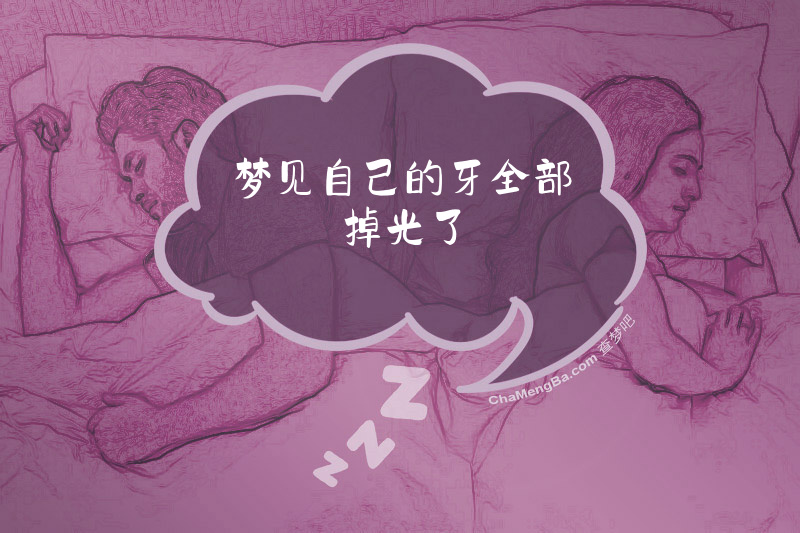 梦见自己的牙全部掉光了
