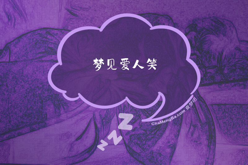 梦见爱人笑