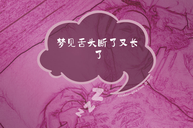 梦见舌头断了又长了