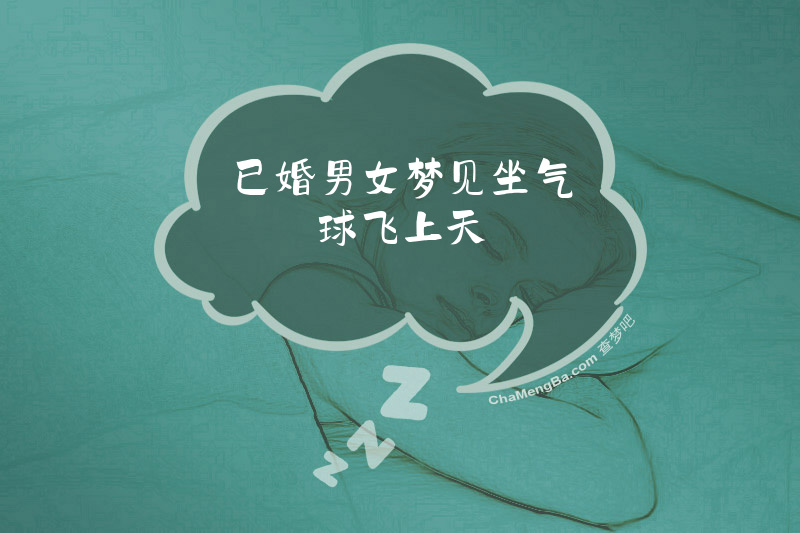 已婚男女梦见坐气球飞上天