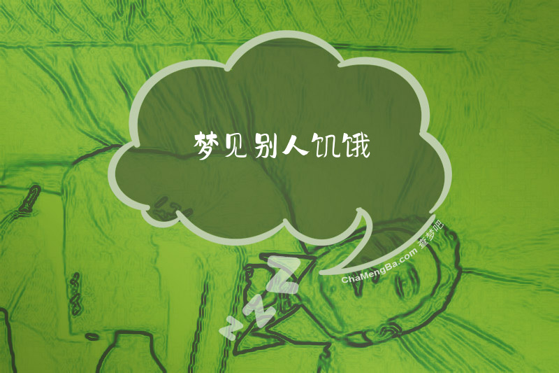 梦见别人饥饿