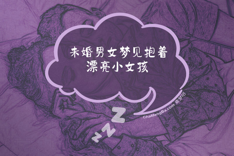 未婚男女梦见抱着漂亮小女孩