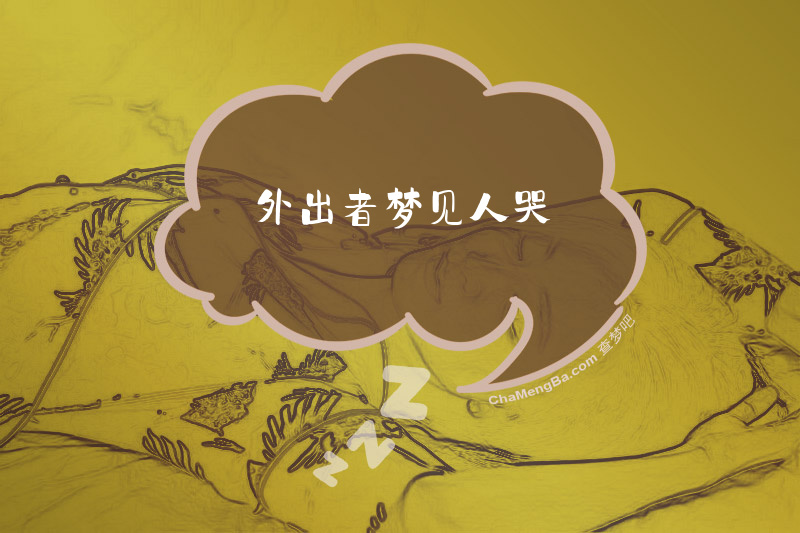 外出者梦见人哭