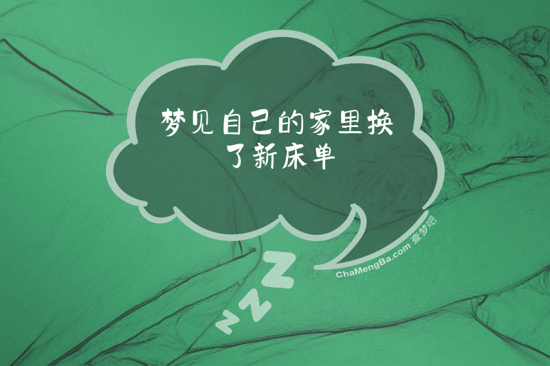 梦见自己的家里换了新床单