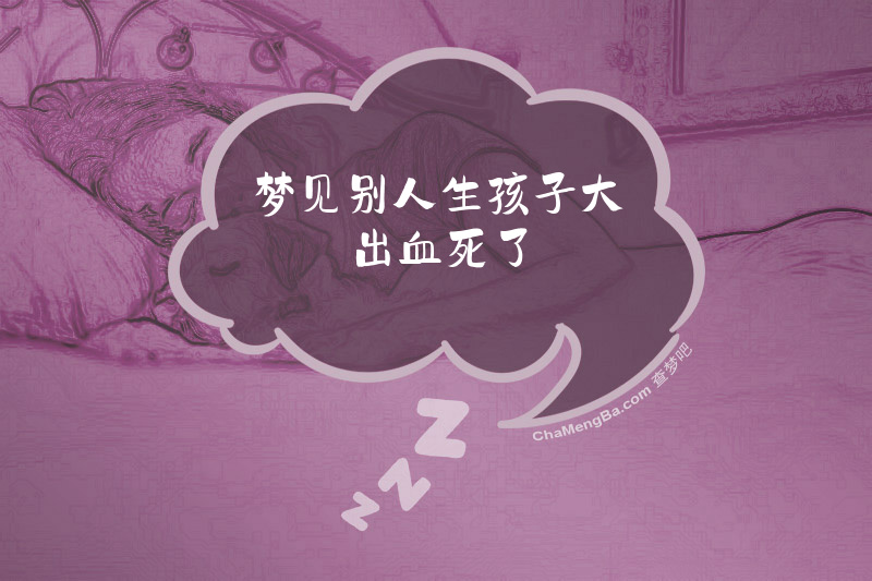 梦见别人生孩子大出血死了