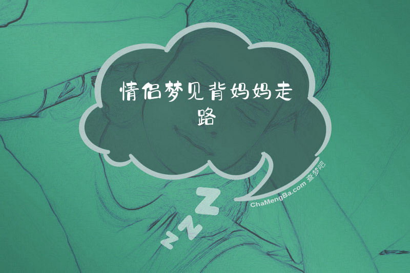 情侣梦见背妈妈走路