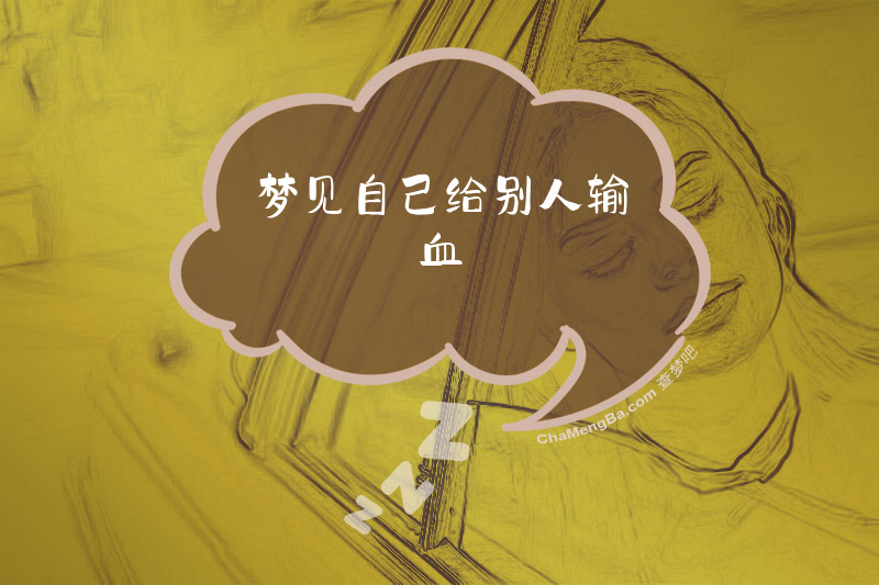 梦见自己给别人输血