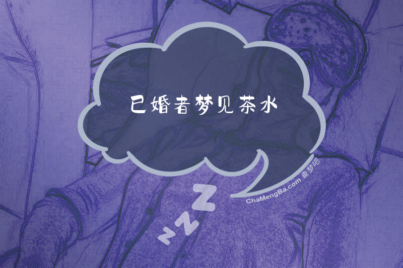 已婚者梦见茶水