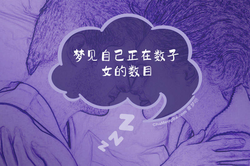 梦见自己正在数子女的数目