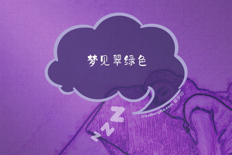 梦见翠绿色