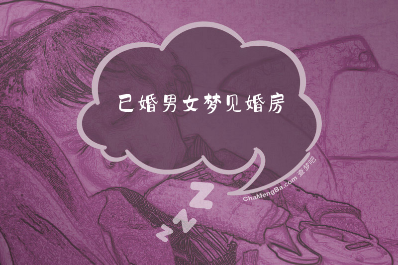 已婚男女梦见婚房