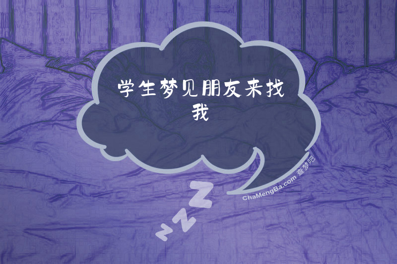 学生梦见朋友来找我