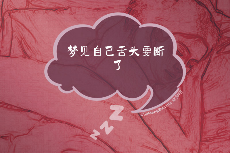 梦见自己舌头要断了