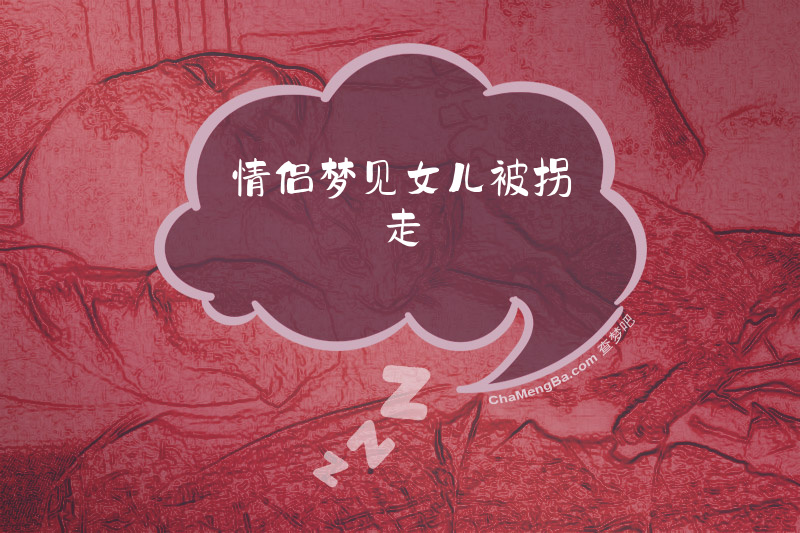 情侣梦见女儿被拐走