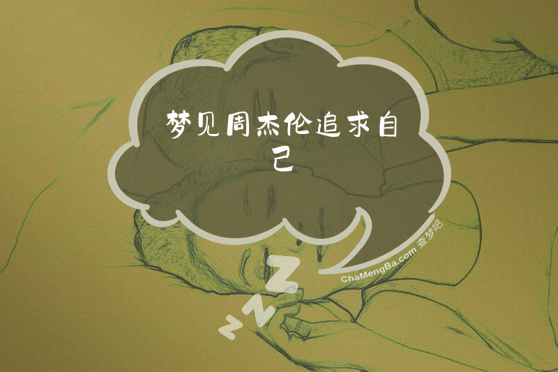 梦见周杰伦追求自己