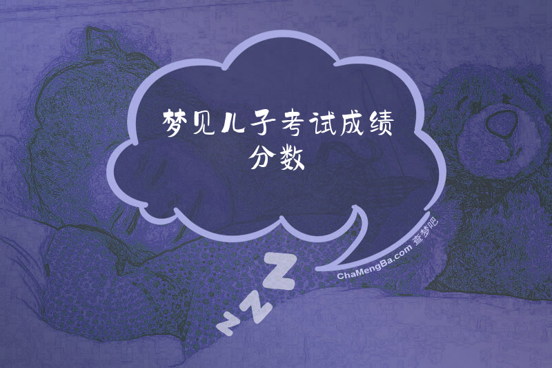 梦见儿子考试成绩分数