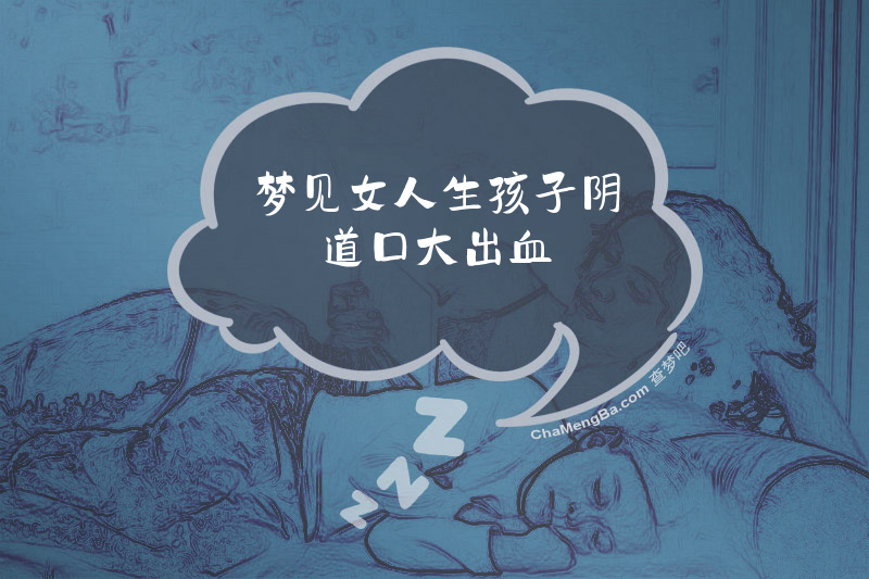 梦见女人生孩子阴道口大出血
