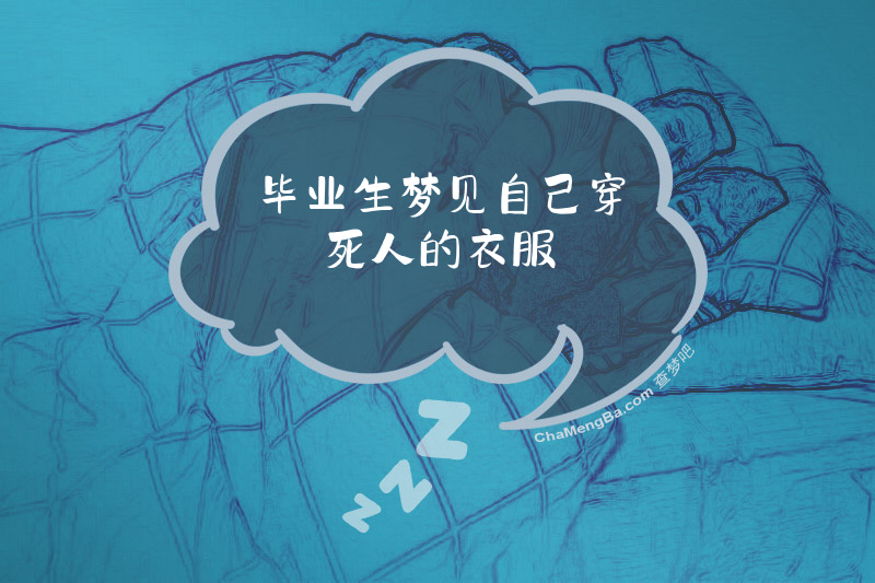 毕业生梦见自己穿死人的衣服
