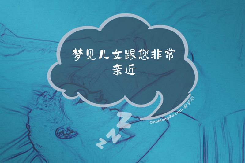 梦见儿女跟您非常亲近