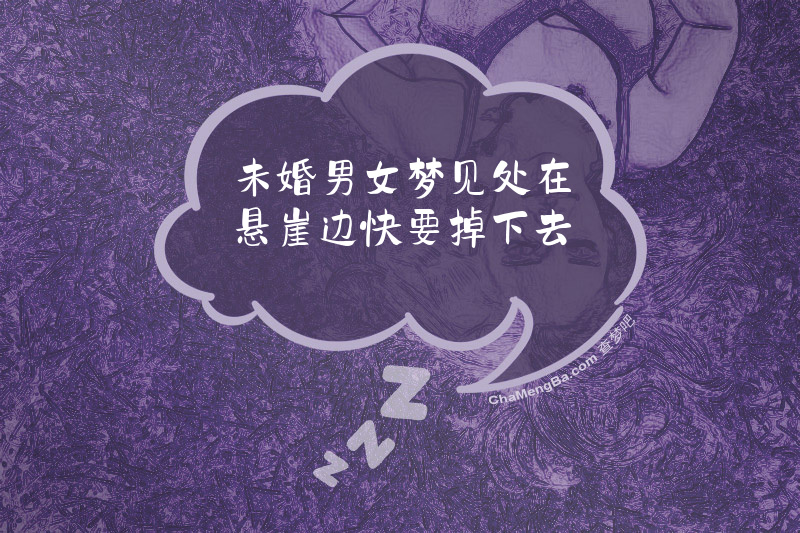 未婚男女梦见处在悬崖边快要掉下去