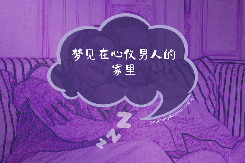 梦见在心仪男人的家里