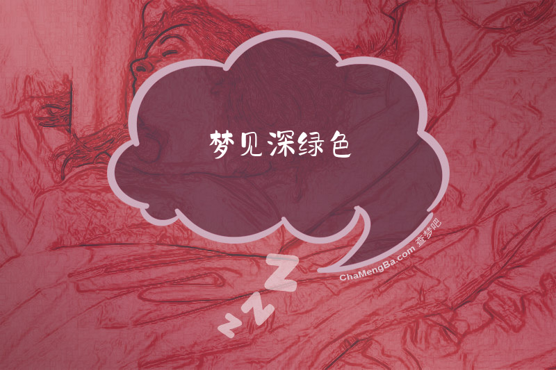 梦见深绿色