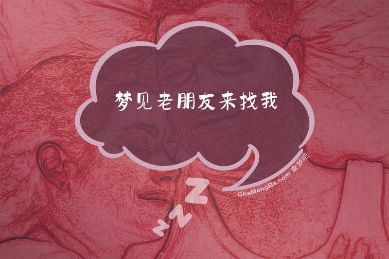 梦见老朋友来找我