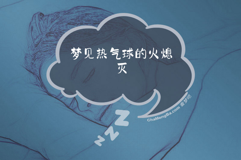 梦见热气球的火熄灭