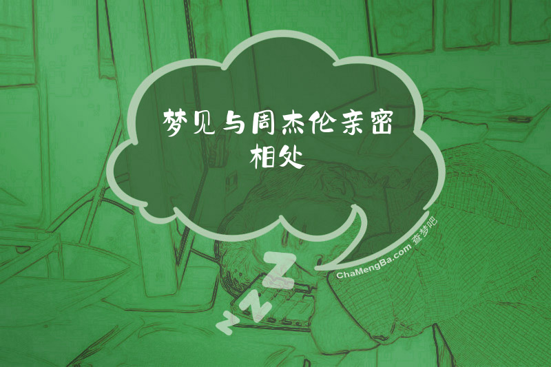 梦见与周杰伦亲密相处