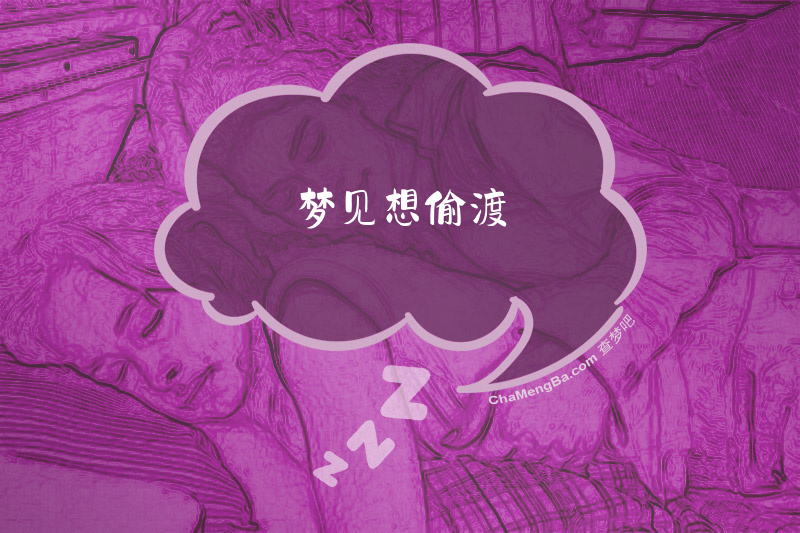 梦见想偷渡