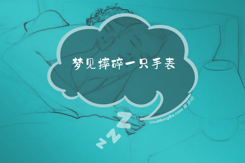 梦见摔碎一只手表