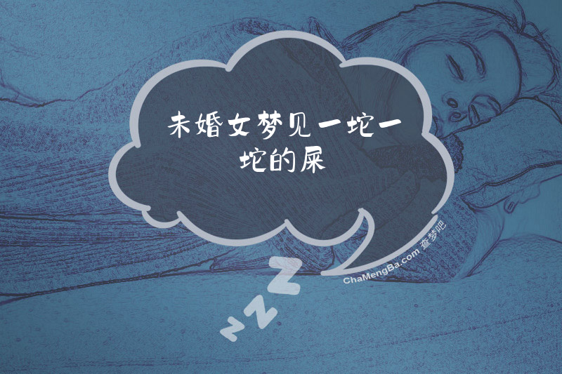 未婚女梦见一坨一坨的屎