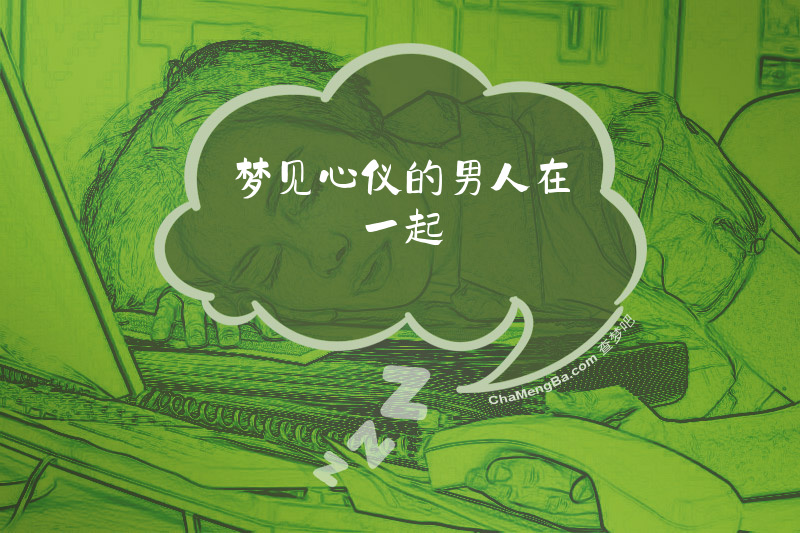 梦见心仪的男人在一起