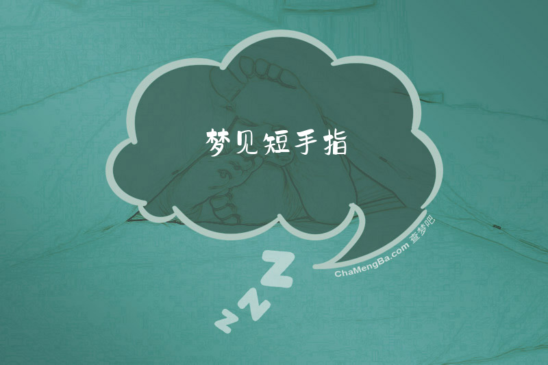 梦见短手指