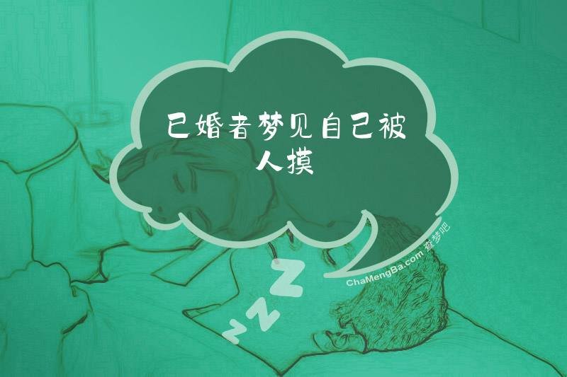 已婚者梦见自己被人摸