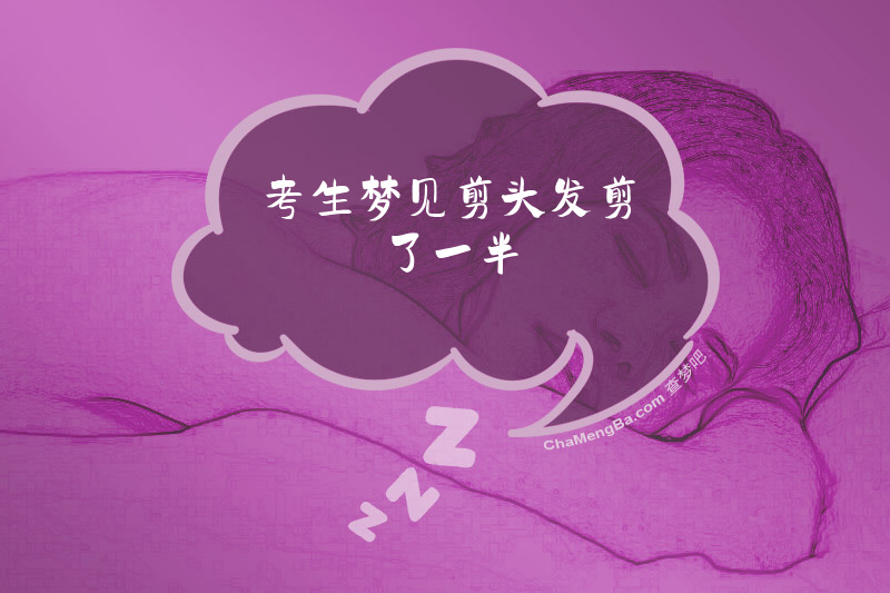 考生梦见剪头发剪了一半