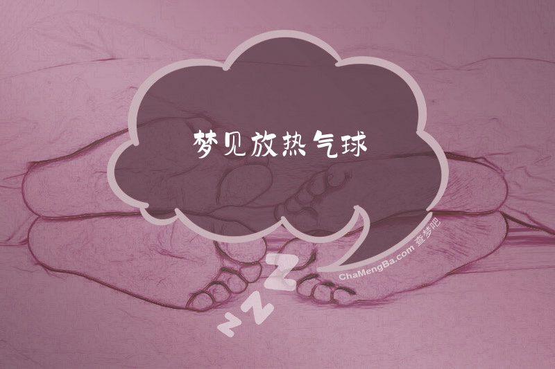 梦见放热气球