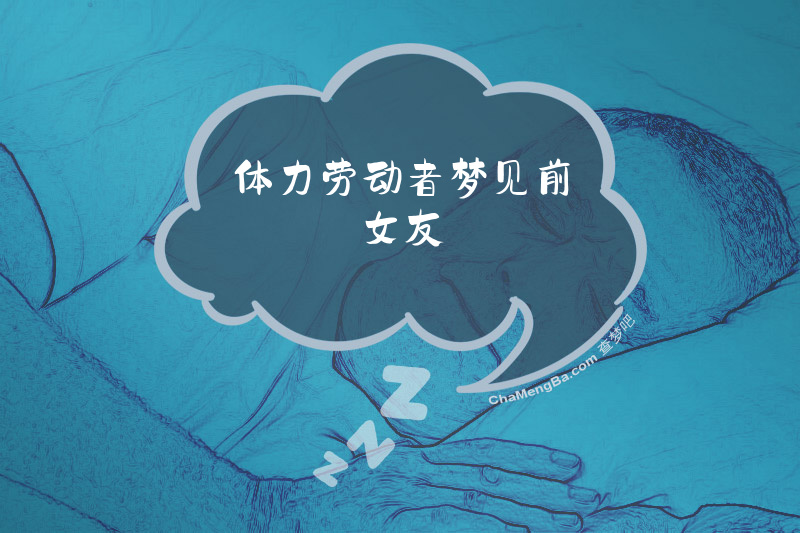 体力劳动者梦见前女友
